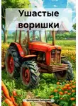 Екатерина Лебедева - Ушастые воришки