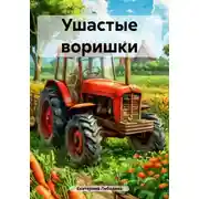 Постер книги Ушастые воришки