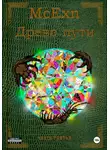 McEXN - Древо пути. Часть третья
