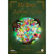 Постер книги Древо пути. Часть третья