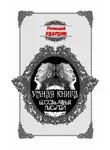 Геннадий Разумов - Умная книга бессвязных мыслей