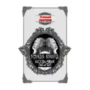 Постер книги Умная книга бессвязных мыслей