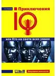 Сергей Степанов - Приключения IQ, или Кто на свете всех умнее