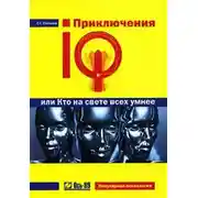 Постер книги Приключения IQ, или Кто на свете всех умнее