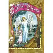 Постер книги Сказки для Сонечки
