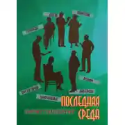 Постер книги Последняя среда