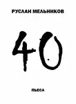Руслан Мельников - 40