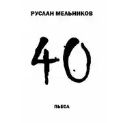 Постер книги 40