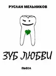 Руслан Мельников - Зуб любви