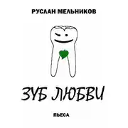 Постер книги Зуб любви