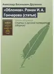 Александр Дружинин - «Обломов». Роман И. А. Гончарова (статья)