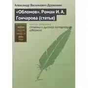 Постер книги «Обломов». Роман И. А. Гончарова (статья)