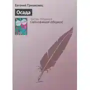 Постер книги Осада