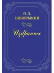  Петр Боборыкин - Однокурсники