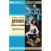 Постер книги Одержимая