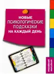 Сергей Степанов - Новые психологические подсказки на каждый день
