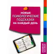 Постер книги Новые психологические подсказки на каждый день