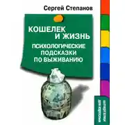 Постер книги Кошелек и жизнь: Психологические подсказки по выживанию