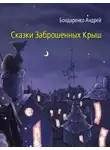 Андрей Бондаренко - Сказки Заброшенных Крыш