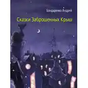 Постер книги Сказки Заброшенных Крыш
