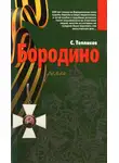 Сергей Тепляков - Бородино