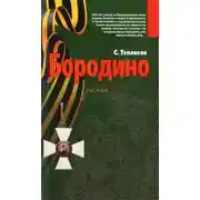 Постер книги Бородино