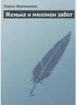 Лариса Ворошилова - Женька и миллион забот