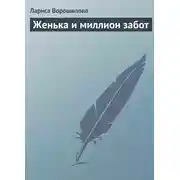 Постер книги Женька и миллион забот