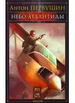 Антон Первушин - Небо Атлантиды (Операция «Форс-мажор»)