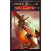 Постер книги Небо Атлантиды (Операция «Форс-мажор»)