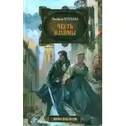 Постер книги Честь взаймы