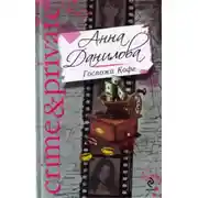 Постер книги Госпожа Кофе
