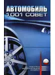 Виктор Барановский - Автомобиль. 1001 совет