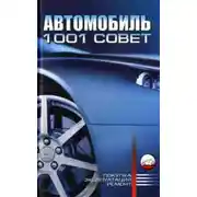 Постер книги Автомобиль. 1001 совет