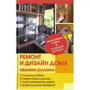 Постер книги Ремонт и изменение дизайна квартиры