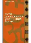 Йог Рамачарака - Пути достижения индийских йогов