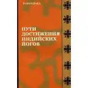 Постер книги Пути достижения индийских йогов