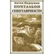Постер книги Вертячки, помадки, чушики, или Почтальон сингулярности