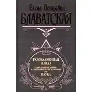 Постер книги Разоблаченная Изида. Том I