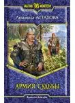 Людмила Астахова - Армия Судьбы