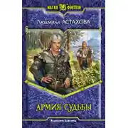 Постер книги Армия Судьбы