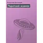 Постер книги Пиратский экзамен