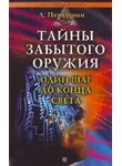 Антон Первушин - Тайны забытого оружия