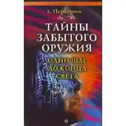 Постер книги Тайны забытого оружия