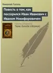 Николай Гоголь - Повесть о том, как поссорился Иван Иванович с Иваном Никифоровичем