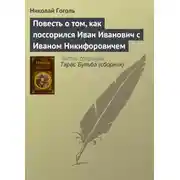 Постер книги Повесть о том, как поссорился Иван Иванович с Иваном Никифоровичем