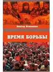 Виктор Кожемяко - Время борьбы