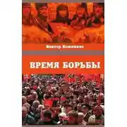 Постер книги Время борьбы