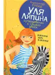 Александр Етоев - Полосатая зебра в клеточку