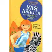 Постер книги Полосатая зебра в клеточку